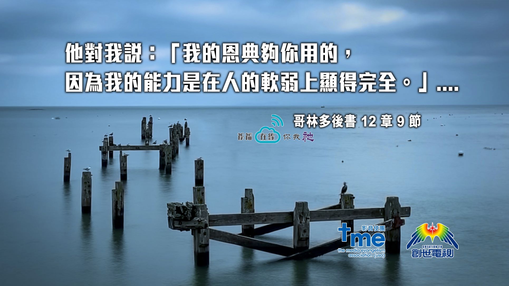 哥林多後書12章9節