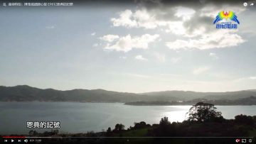 EP012恩典的記號