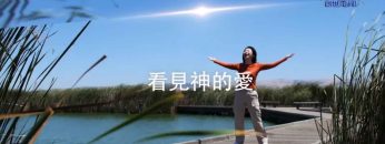 EP07-看見神的愛