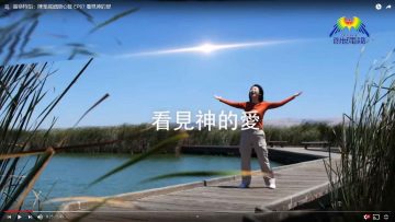 EP07-看見神的愛