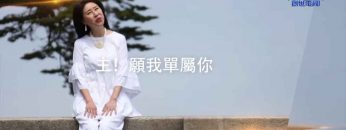 EP08-主！願我單屬你