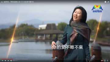 EP10-你的愛不離不棄