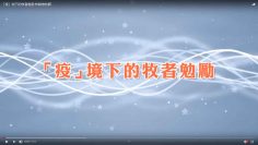 「疫」境下的牧者勉勵-林誠信牧師