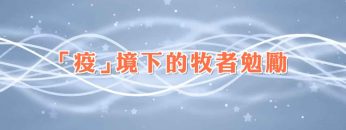 「疫」境下的牧者勉勵-林誠信牧師
