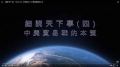 中美關係-之-中美貿易戰的本質