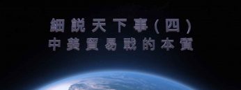 中美關係-之-中美貿易戰的本質