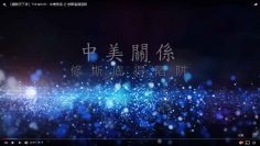 中美關係-之-修斯底得䧟阱