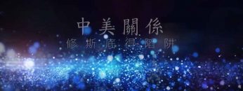 中美關係-之-修斯底得䧟阱