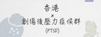 創傷後壓力症PTSD是什麼