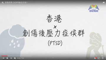 創傷後壓力症PTSD是什麼