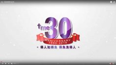 影音使團30週年