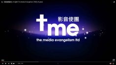 影音使團成立-25-週年