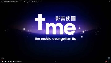 影音使團成立-25-週年