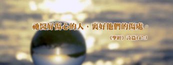 教會怎樣幫助受傷的人