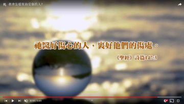 教會怎樣幫助受傷的人