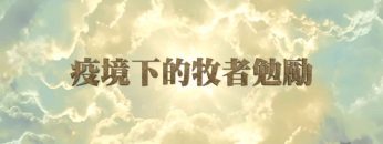 疫境下的牧者勉勵-張恩年牧師