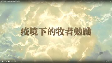 疫境下的牧者勉勵-張恩年牧師