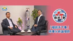 細說天下事-web-banner