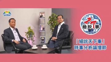 細說天下事-web-banner