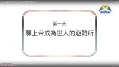 連鎖禱告-第一天