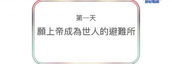 連鎖禱告-第一天