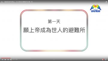 連鎖禱告-第一天