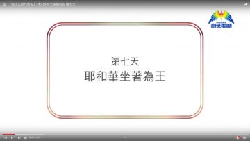 連鎖禱告第七天