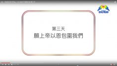 連鎖禱告-第三天