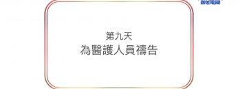 連鎖禱告-第九天