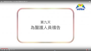 連鎖禱告-第九天