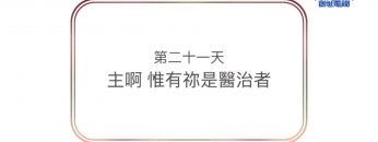 連鎖禱告第二十一天