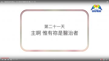 連鎖禱告第二十一天