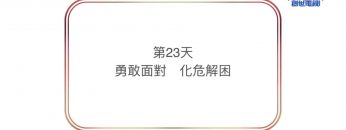 連鎖禱告第二十三天