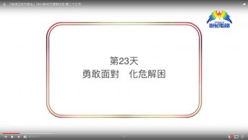 連鎖禱告第二十三天