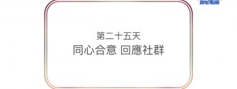 連鎖禱告第二十五天