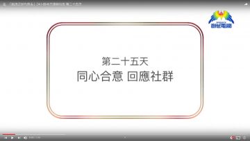 連鎖禱告第二十五天