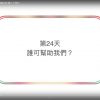 連鎖禱告第二十四天