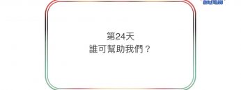 連鎖禱告第二十四天