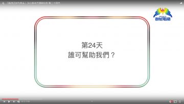 連鎖禱告第二十四天