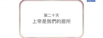 連鎖禱告第二十天