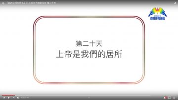 連鎖禱告第二十天