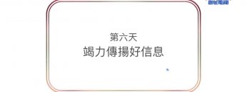 連鎖禱告-第六天