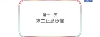 連鎖禱告第十一天