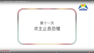 連鎖禱告第十一天