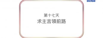 連鎖禱告第十七天