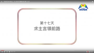 連鎖禱告第十七天