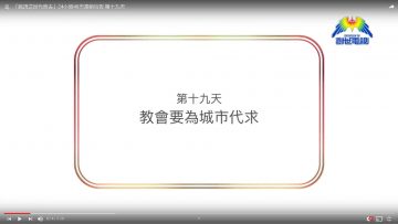 連鎖禱告第十九天