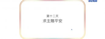 連鎖禱告第十二天