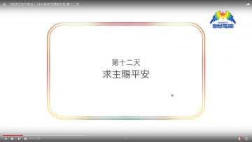 連鎖禱告第十二天