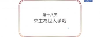 連鎖禱告第十八天